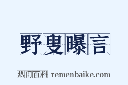 野叟曝言是什么意思的图片